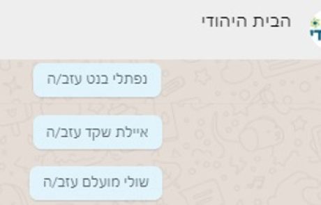 פורשי הבית היהודי בפניה אישית לפעילי הבית היהודי